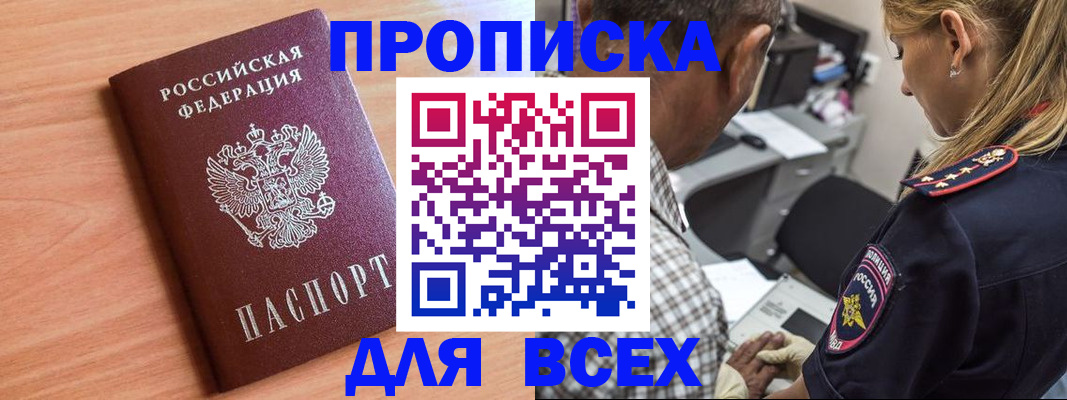 прописка в Курске