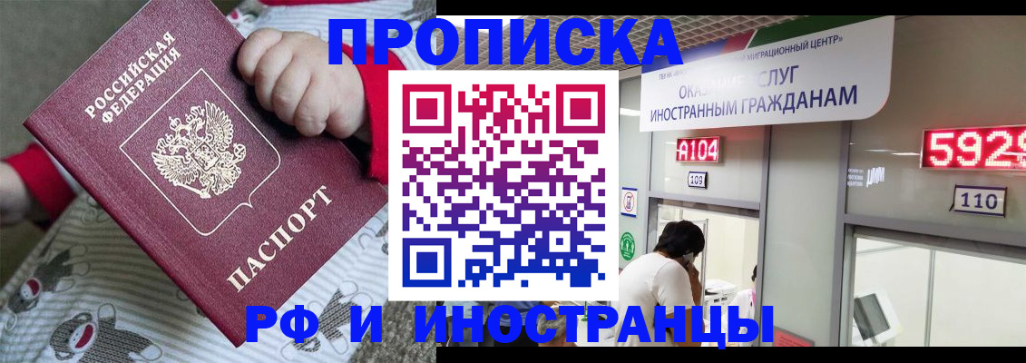 прописка законно в Курске