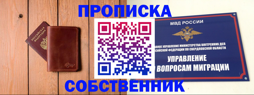 прописка в Курске