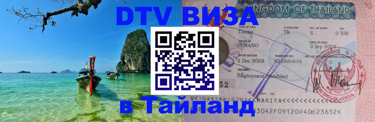 DTV Visa Thailand — прайс и условия, виза без дополнительных документов - 04.10.2025 