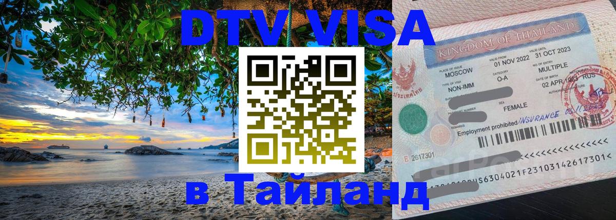 DTV Виза в Тайланд для россиян 