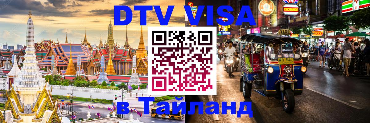 ДТВ VISA Тайланд для фрилансеров 