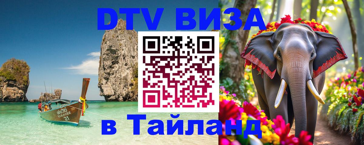 DTV Visa Thailand — прайс и условия, виза без дополнительных документов - Курск 
